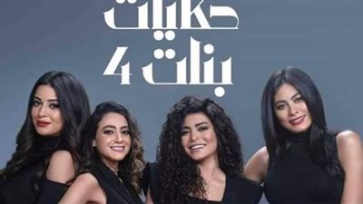 أين يمكنك مشاهدة حكايات بنات الجزء الخامس؟