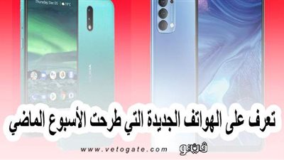 تعرف على الهواتف الجديدة التي طرحت الأسبوع الماضي