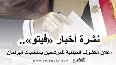 نشرة أخبار «فيتو».. إعلان الكشوف المبدئية للمرشحين بانتخابات البرلمان.. وحقيقة حضور الجماهير مباراتي القطبين في أفريقيا​