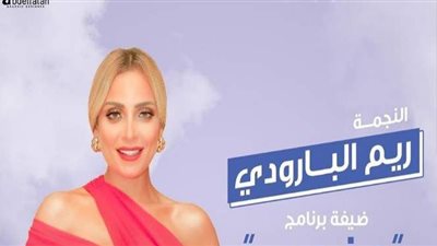 ريم البارودي تكشف كواليس أزماتها الأخيرة فى 