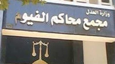 استبعاد ٨ من مرشحي النواب بالفيوم .. من بينهم واحد بسبب تعاطي المخدرات