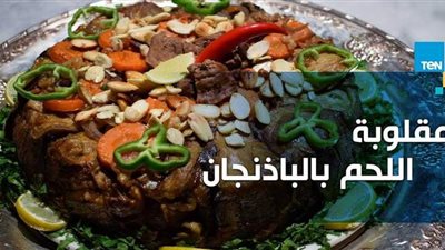 طريقة عمل مقلوبة الباذنجان باللحمة | فيديو