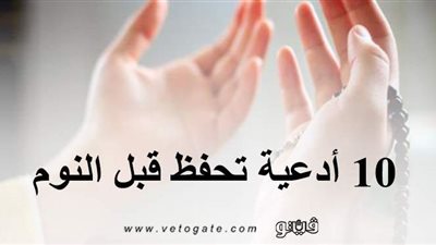 10 أدعية تحفظ قبل النوم.. تعرف عليها