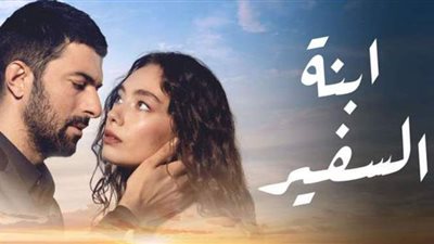 شاهد مسلسل ابنة السفير مدبلج hd حلقة 1