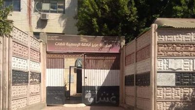 استبعاد مدير مدرسة وأمين معمل الحاسب بمدرسة عزيز أباظة