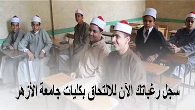 لطلاب الثانوية الأزهرية.. سجل رغباتك الآن للالتحاق بكليات جامعة الأزهر