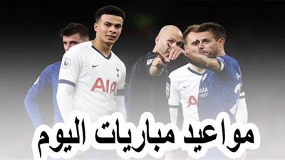 أبرزها توتنهام وتشيلسي.. مواعيد مباريات اليوم الثلاثاء 29 - 9 - 2020