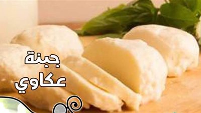 أسرار عمل الجبنة العكاوي السوري في البيت من مطبخ الشيف آسيا