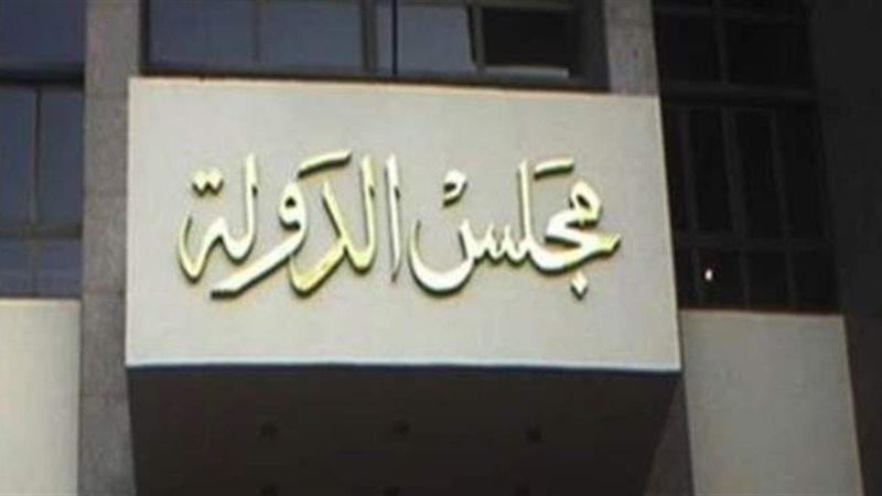 مجلس الدولة