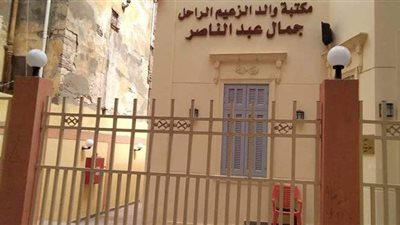 منزل الرئيس الراحل جمال عبد الناصر بالإسكندرية يحكي تاريخ الزعيم | صور