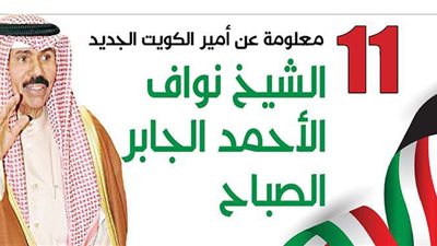 11 معلومة عن أمير الكويت الجديد الشيخ نواف الأحمد الجابر الصباح| إنفوجراف