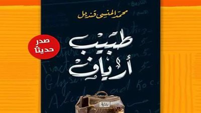 دار الشروق تصدر رواية 