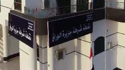 افتتاح نقطة شرطة جزيرة  الوراق الجديدة| صور