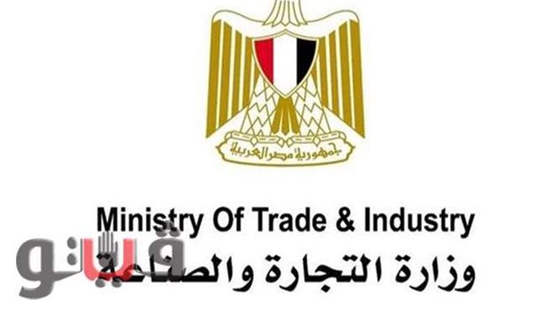 وزارة التجارة والصناعة