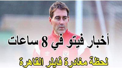 أخبار فيتو في 8 ساعات.. لحظة مغادرة فايلر القاهرة.. الصحة تعلن بيان كورونا.. والسودان يطالب أمريكا بـ 59 مليار دولار