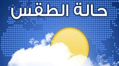 درجات الحرارة اليوم الخميس | فيديو