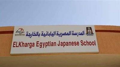 استئناف المقابلات الشخصية بالمدرسة المصرية اليابانية في الوادى الجديد