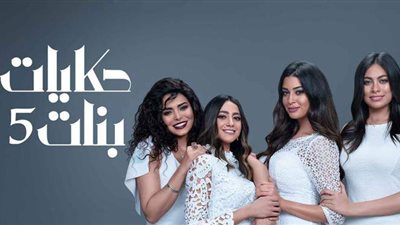 حكايات بنات الجزء الخامس الحلقة 2.. ملخص الحلقة