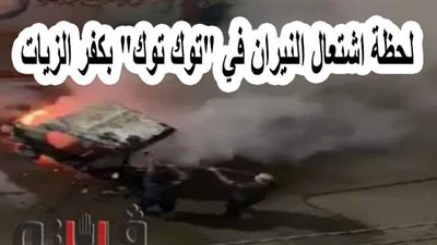 لحظة اشتعال النيران في 