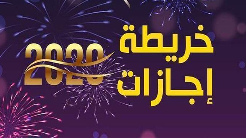 اجازات 2020