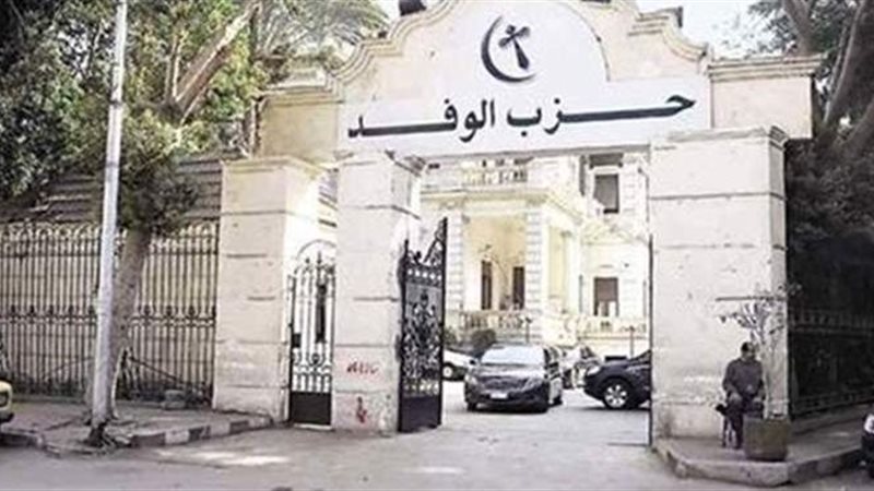 حزب الوفد
