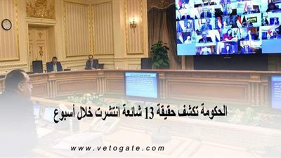 الحكومة تكشف حقيقة 13 شائعة انتشرت خلال أسبوع | فيديو وإنفوجراف