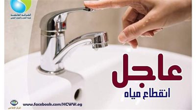 قطع المياه لمدة 8 ساعات في أبو النمرس  بالجيزة