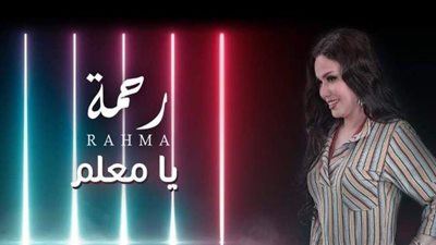 رحمة تطرح كليب «يا معلم» من ألحان عزيز الشافعى