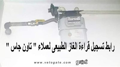 رابط تسجيل قراءة الغاز الطبيعي لعملاء 