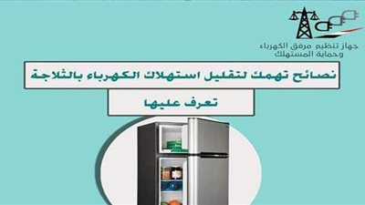 8 نصائح لاستهلاك أقل لكهرباء الثلاجة