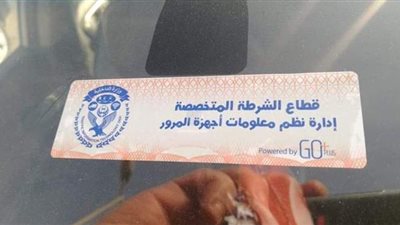مصدر أمني يناشد مالكى السيارات تركيب الملصق الإلكتروني قبل انتهاء المهلة