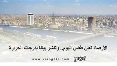 درجات الحرارة اليوم 2 /10 /2020 | فيديو