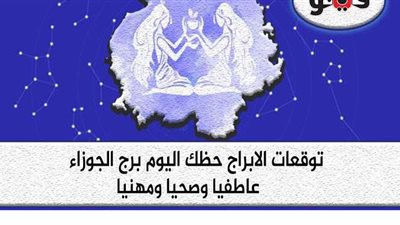 توقعات الابراج حظك اليوم برج الجوزاء الأحد 4- 10-2020