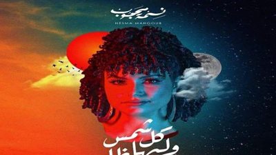 نسمة محجوب تطرح أحدث أغانيها 