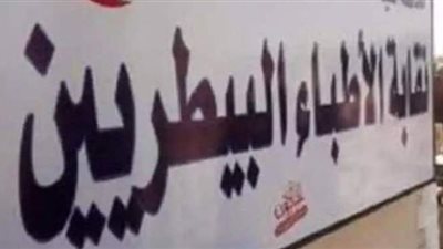 البيطريين: إطلاق التشغيل التجريبى للميكنة الإليكترونية للنقابة.. أكتوبر الجاري