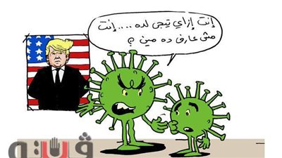 بعد إصابته بالفيروس.. كورونا يتأسف لترامب: 