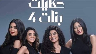 أبرز أحداث حكايات بنات الجزء الخامس الحلقة 8 في نقاط