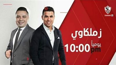 هل يتم إعادة برنامج زملكاوي بعد انقطاع البث عن قناة الزمالك؟