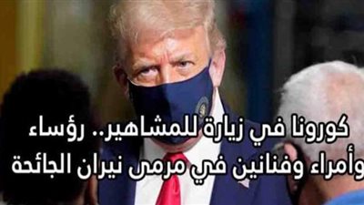 كورونا في زيارة للمشاهير.. رؤساء وأمراء وفنانون في مرمى نيران الجائحة | فيديو جراف