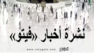 نشرة أخبار «فيتو».. أول فيديو لأداء المعتمرين مناسك العمرة.. 5 مروحيات تشارك في إطفاء حريق كبير بنيوزيلندا