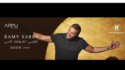 رامي صبري ينشر بوستر 