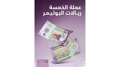 عملة سعودية جديدة من فئة 5 ريالات مصنوعة من البوليمر | صورة