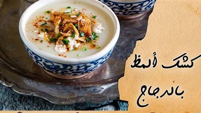 طريقة عمل كشك ألمظ بالدجاج الشهير على طريقة الشيف آسيا