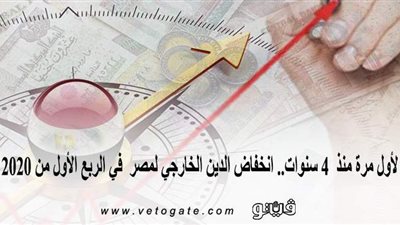 لأول مرة منذ 4 سنوات.. انخفاض الدين الخارجي لمصر  في الربع الأول من 2020 | إنفوجراف