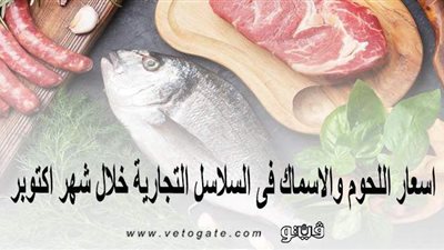 أسعار اللحوم والأسماك في السلاسل التجارية خلال شهر أكتوبر