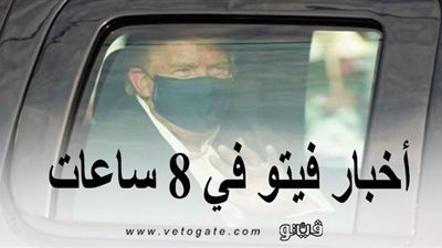 أخبار فيتو في 8 ساعات.. إعلان قائمة مرشحي البرلمان وبدء الدعاية الانتخابية.. وترامب يغادر المستشفى لتحية أنصاره