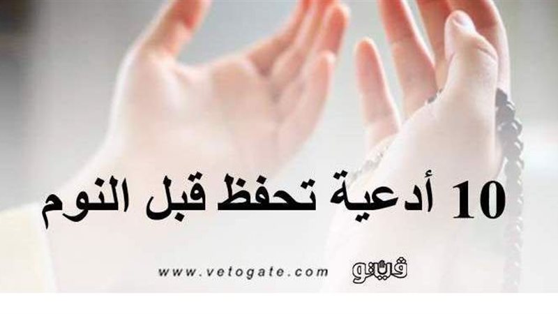 أدعية قبل النوم 