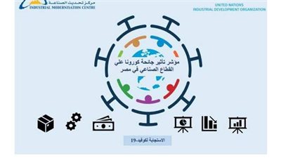 مركز تحديث الصناعة واليونيدو يطلقان مؤشرا لقياس تأثير كورونا على القطاع الصناعي