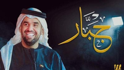 حسين الجسمي يغني 