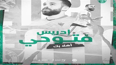 الأهلي السعودي يدعم صفوفه بالمغربي إدريس فتوح لتعويض رحيل دي سوزا